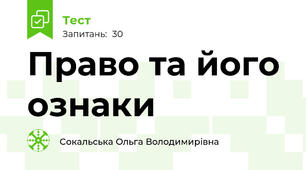 Право та його ознаки