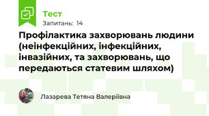 Профілактика захворювань людини (неінфекційних, інфекційних, інвазійних, та захворювань, що передаються статевим шляхом)