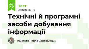 Технічні й програмні засоби добування інформації
