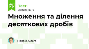 Множення та ділення десяткових дробів