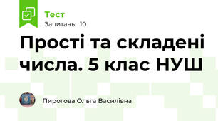 Прості та складені числа. 5 клас НУШ