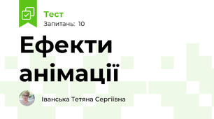 Ефекти анімації
