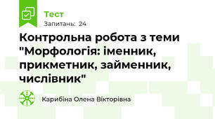 Контрольна робота з теми "Морфологія: іменник, прикметник, займенник, числівник"