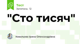 "Сто тисяч"