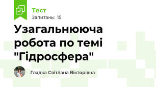Узагальнююча робота по темі "Гідросфера"