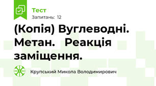 (Копія) Вуглеводні. Метан.   Реакція заміщення. 