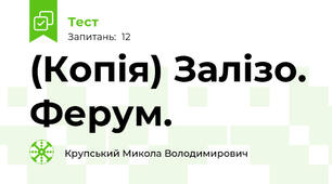 (Копія) Залізо. Ферум.