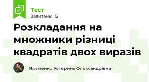  Розкладання на множники різниці квадратів двох виразів