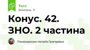 Конус. 42. ЗНО. 2 частина