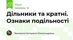 Дільники та кратні. Ознаки подільності
