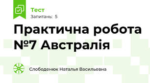 Практична робота №7 Австралія