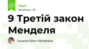 9 Третій закон Менделя 