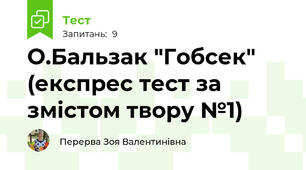 О.Бальзак "Гобсек" (експрес тест за змістом твору №1)