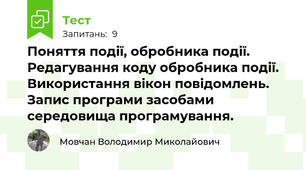 Поняття події, обробника події. Редагування коду обробника події. Використання вікон повідомлень. Запис програми засобами середовища програмування.