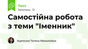 Самостійна робота з теми "Іменник"