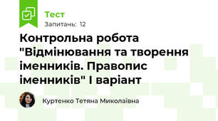 Контрольна робота "Відмінювання та творення іменників. Правопис іменників" І варіант