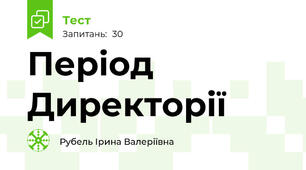 Період Директорії