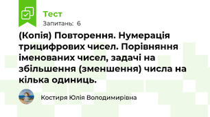 (Копія) Повторення. Нумерація трицифрових чисел. Порівняння іменованих чисел, задачі на збільшення (зменшення) числа на кілька одиниць.