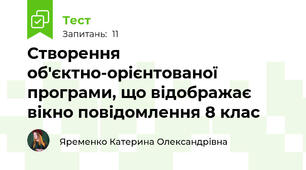 Створення об'єктно-орієнтованої програми, що відображає вікно повідомлення 8 клас