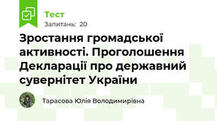 Зростання громадської активності. Проголошення Декларації про державний сувернітет України