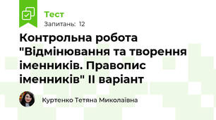 Контрольна робота "Відмінювання та творення іменників. Правопис іменників" ІІ варіант