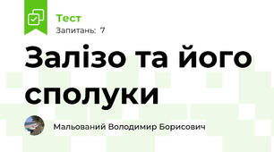 Залізо та його сполуки