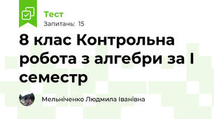 8 клас Контрольна робота з алгебри за І семестр 