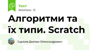 Алгоритми та їх типи. Scratch