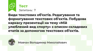 Види текстових об’єктів. Редагування та форматування текстових об’єктів. Побудова каркасу презентації на тему «Мій улюблений вид спорту» з описом складових етапів за допомогою текстових об’єктів.