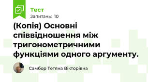 (Копія) Основні співвідношення між тригонометричними функціями одного аргументу.