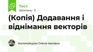 (Копія) Додавання і віднімання векторів