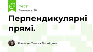 Перпендикулярні прямі.