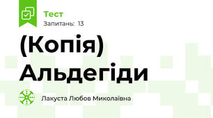 (Копія) Альдегіди