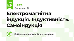 Електромагнітна індукція. Індуктивність. Самоіндукція