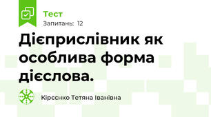  Дієприслівник як особлива форма дієслова.