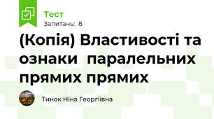 (Копія) Властивості та ознаки  паралельних прямих прямих 