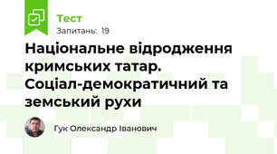 Національне відродження кримських татар. Соціал-демократичний та земський рухи