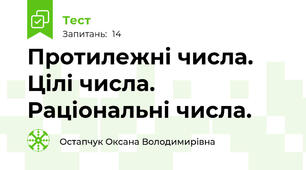 Протилежні числа. Цілі числа. Раціональні числа.