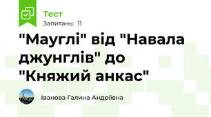  "Мауглі" від "Навала джунглів" до "Княжий анкас"