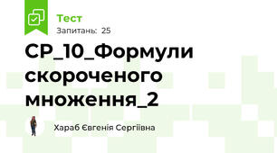 СР_10_Формули скороченого множення_2