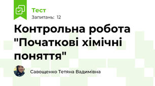 Контрольна робота "Початкові хімічні поняття"