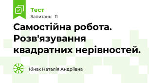 Самостійна робота. Розв'язування  квадратних нерівностей.