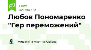 Любов Пономаренко "Гер переможений"