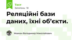 Реляційні бази даних, їхні об’єкти.