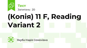 (Копія) 11 F, Reading Variant 2