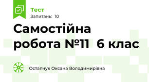 Самостійна робота №11  6 клас 