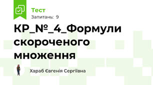КР_№_4_Формули скороченого множення