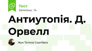 Антиутопія. Д. Орвелл