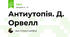 Антиутопія. Д. Орвелл