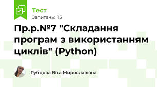 Пр.р.№7 "Складання програм з використанням циклів" (Python)
